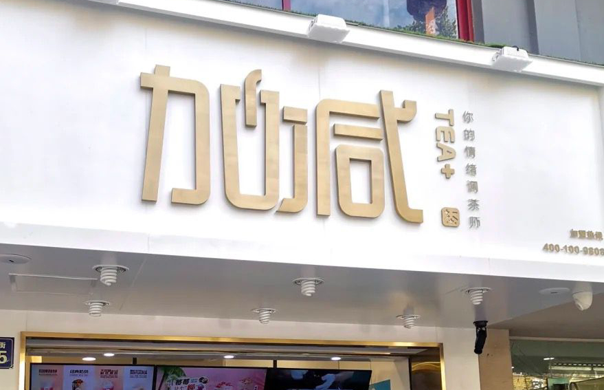 w88优德茶饮：加盟并不是品牌越大就越值得投资