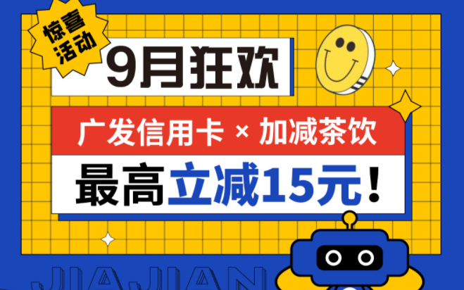 最高立减15元|w88优德茶饮联合广发银行，一起狂欢！