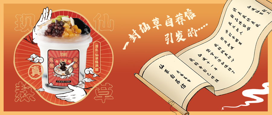 一封仙草自荐信|w88优德仙草香，满杯福气抱一抱